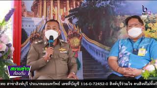 651205 VCR 15 สระบุรี เตรียมจัดงานของดีจังหวัดสระบุรีและงานกาชาด