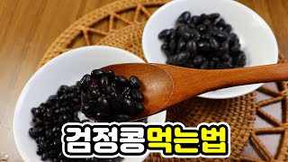 🫛검정콩 먹는법, 몸에 좋은 검은콩 이렇게 드세요! 1일 20g 이상 드시면 좋습니다!