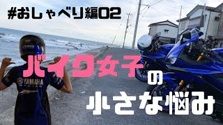 【モトブログ】バイク女子の小さな悩みを聞いてください