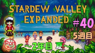 【ポンスタ】Stardew Valley Expanded   いざジンジャーアイランドへ！！  MOD＃４０　2年目夏‼【Stardewvalley】【スタバレ】