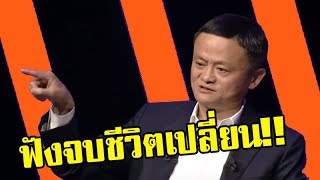 ฟังจบชีวิตเปลี่ยน!! 6 ข้อคิดดีๆ สู่ความสำเร็จทุกด้าน โดยแจ็ค หม่า มหาเศรษฐีชาวจีน!!