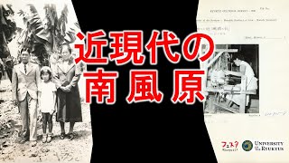 【琉大企画展】近現代の南風原　≪前編≫仲宗根政善資料と南風原陸軍病院壕／南風原とブラジル移民写真【オンライン解説動画】