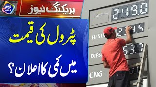 Petrol Ki Qimat Mein Kammi Ka Aalan..? | Breaking News | Lahore Rang