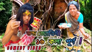 ভন্ড জ্যতীসি ১৬ কলা পুণ্য   ! (Comedy video) 😀