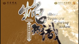 焰口知識（二）About Yogacara Offering (Yankou) Ep. 2