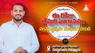 పరిశుద్ధాత్మను దుఃఖపరచకుడి / Morning Devotion / 27 జనవరి 2025 / వాక్యోదయం / Daily Promise / Nycil KK