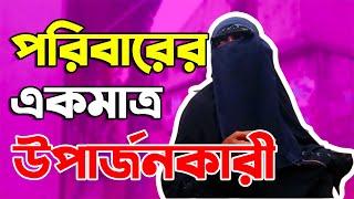 পরিবারের একমাত্র উপার্জনকারী | soft corner