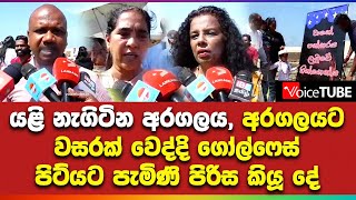 යළි නැගිටින අරගලය, අරගලයට වසරක් වෙද්දි ගෝල්ෆේස් පිට්යට පැමිණි පිරිස කියූ දේ