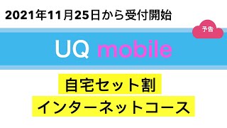 【UQmobile】自宅セット割インターネットコース11月25日に受付スタート！