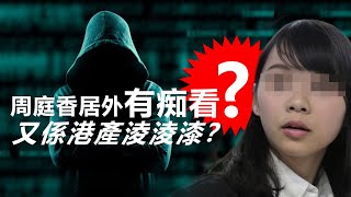 20200810D 周庭香居外有痴看？又係港產淩淩漆？  | 芒向早晨