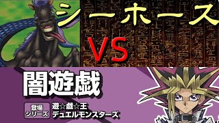 【#遊戯王】人はシーホース3枚デッキで決闘できるか？5/6【vs闇遊戯】【ゆっくり実況】