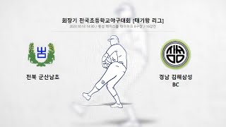 [2023 회장기 전국초등학교야구대회 16강] 전북 군산남초 vs 경남 김해삼성BC