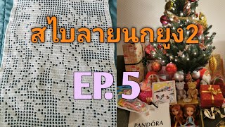 สอนถักสไบลายนกยูง2 EP.5 Crochet How to 🦚