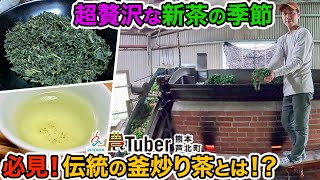 熊本・超贅沢な新茶の季節、必見！伝統の「釜炒り茶」とは！？～熊本・芦北町～ 第4代農Tuber 梶原康弘 / JAグループ「農Tuber」ちゃんねる