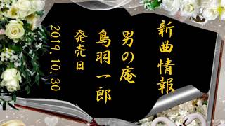 俺の庵 2019.10.30  新曲発売  鳥羽一郎