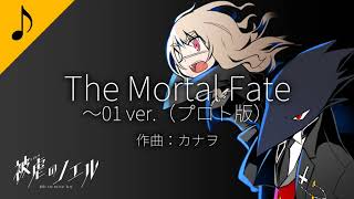 【音楽室】The_Mortal_Fate～01 ver.（プロト版）【被虐のノエル】