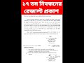 ১৭ তম নিবন্ধনের রেজাল্ট প্রকাশ। 17th ntrca result published 17th_ntrca_exam