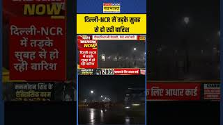 Delhi-NCR में सुबह से ही रही बारिश  #shortsvideo