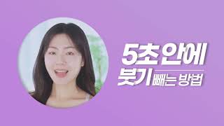 붓기 제거 다이어트 제품 광고 영상 ver.2