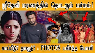 ஸ்ரீதேவி : தொடரும் மர்மம்! | Rs 240 Cr. Life Insurance? | Dawood Ibrahim? | Sridevi