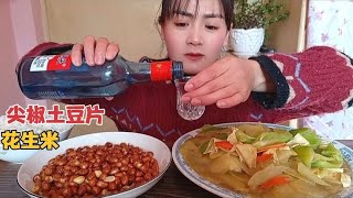 东北女酒蒙子：一盘尖椒土豆片，一盘油炸花生米，小酒一喝太爽了