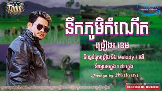 នឹកភូមិកំណើត - ខេម- Neuk Phum Komnert - Khem