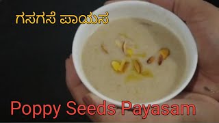 ಆರೋಗ್ಯಕರ ಗಸಗಸೆ ಪಾಯಸ |Healthy poppyseeds payasam