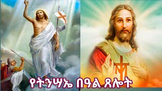 (201) የትንሣኤ በዓል ጸሎት