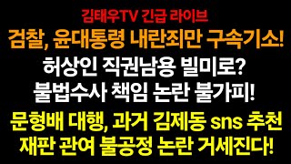 검찰, 대통령 구속기소! 파장 감당 안될듯! 문형배 대행, 과거 김제동 sns 추천, 재판 참여 자격없다