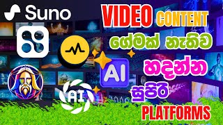 අනිවාර්යයෙන්ම දැනගත යුතු #aiplatforms | Essential AI platforms for beginners