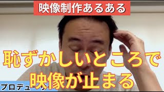 【オンラインMTGあるある】恥ずかしいところで映像が止まる【映像制作あるある】