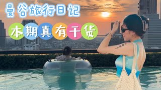 vlog2:曼谷旅行小指南，小但指南哈哈哈#曼谷旅行 #曼谷 #曼谷生活 #bangkok