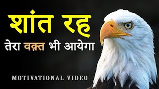 शांत रह.. तेरा वक़्त भी आयेगा! Hard Motivational Video for Students in Hindi |