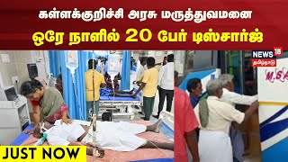 Kallakurichi Hooch Tragedy | கள்ளக்குறிச்சி அரசு மருத்துவமனை- ஒரே நாளில் 20 பேர் டிஸ்சார்ஜ்