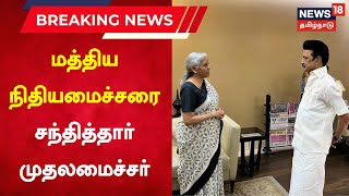 Breaking News | மத்திய நிதியமைச்சர் Nirmala Sitharaman சந்தித்தார் முதலமைச்சர் MK Stalin