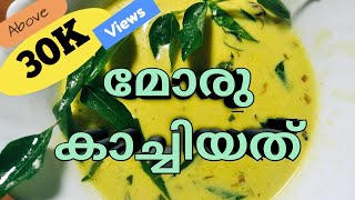 മോരു കറി ഇങ്ങനെ വച്ചാൽ വേറെ കറിയൊന്നും വേണ്ട😋😛#cooking #keralafood #cookingvideo #mohanlal #recipe