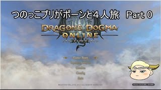 【ddon】つのっこプリがポーンと４人旅 Part 0【ゆっくり実況】