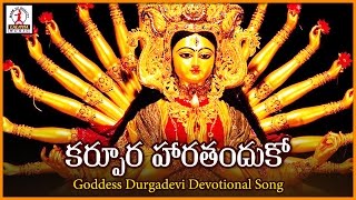 Goddess Durga Devi Devotional Songs | Karpura Haaratanduko Popular Telugu Audio Folk Song