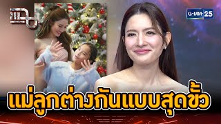 แอฟ-ปีใหม่ ต่างกันแบบสุดขั้ว | Highlight | แฉ 19 ก.ค. 67 | GMM25