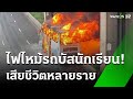 ไฟไหม้รถบัส นักเรียนเจ็บ-ดับหลายราย | 1 ต.ค. 67 | ข่าวเที่ยงไทยรัฐ