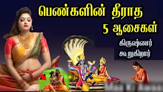 ஸ்ரீ கிருஷ்ணர் கூறுகிறார் -பெண்களின் இந்த 5 ஆசைகள்  தீரவே தீராது Chanakya Niti in tamil