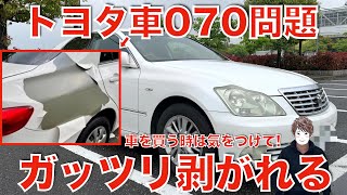 【トヨタの塗装が剥がれる!】知らないと損する070問題のメーカー保証について。