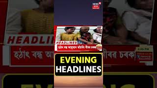 EVENING HEADLINES : বিয়লিৰ গুৰুত্বপূ্ণ খবৰ #shorts 25-07-2024