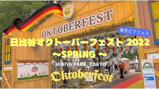 【ビアフェス】日比谷オクトーバーフェスト 2022 ～SPRING～ ドイツビールの祭典 🍺| OKTOBER FEST 2022 Tokyo | 日比谷公園 ビール祭り