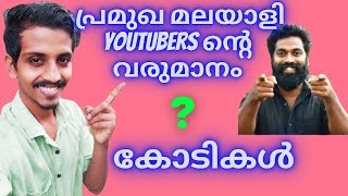 കോടികൾ വരുമാനം ഉള്ള  YouTubers