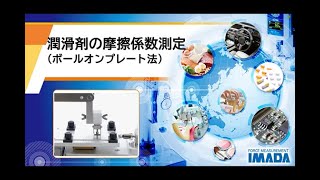 潤滑剤の摩擦係数測定（ボールオンプレート法）