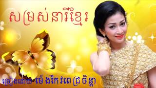 សម្រស់នារីខ្មែរ ៖ ម៉េង កែវពេជ្រចិន្តា