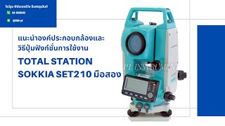 แนะนำองค์ประกอบกล้องและวิธีปุ่มฟังก์ชั่นการใช้งาน TOTAL STATION  SOKKIA  SET210 มือสอง