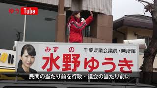 2019年千葉県議会議員選挙 水野ゆうき（無所属）街頭演説