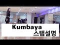 Kumbaya | 쿰바야 스텝 설명 | Linedance Step Lecture | KSA 홍은미 라인댄스